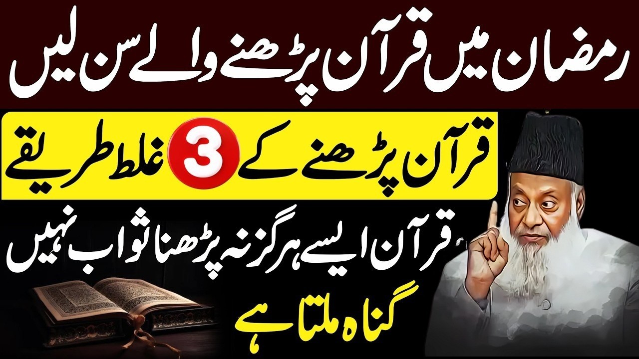 Ramzan 2026 Quran Parhne Walon Ke Liye Ahm Paigham  Ghalat Tareeqa Sawab Ki Jagah Gunah