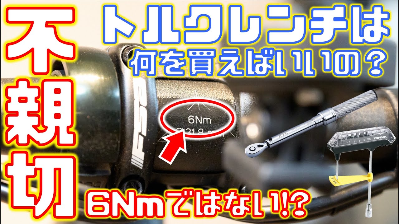 【後編】トルク表記のワナ!!6Nmと書いてあるけどその通り締めてはいけない!? トルクレンチはどれがいいのか？
