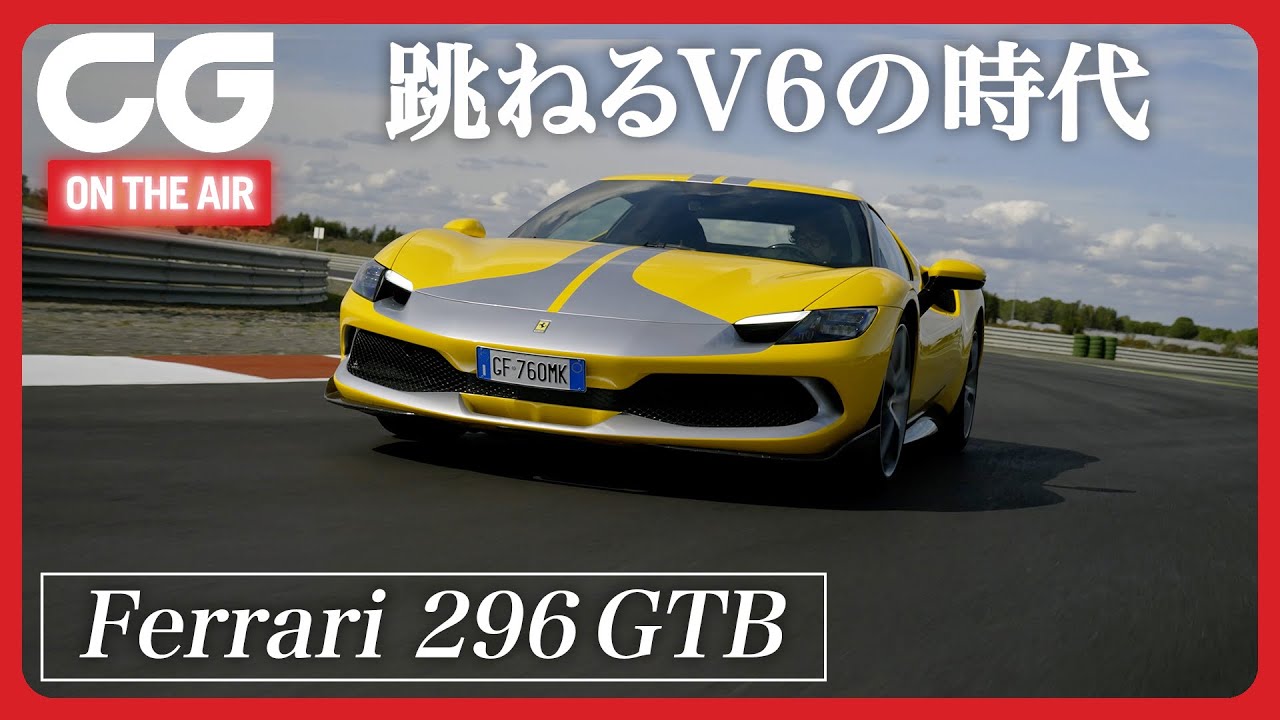 フェラーリ296GTB：新しいV6はV12のように吼える！ 新時代のミドシップフェラーリにCGスタッフが試乗！