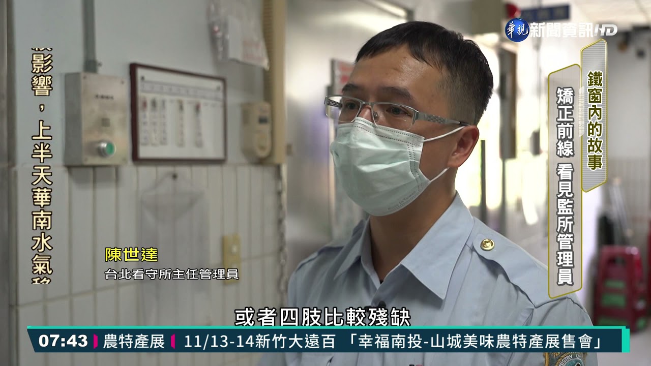 矯正前線 看見監所管理員｜鐵窗內的故事｜華視新聞雜誌｜華視新聞 20211113