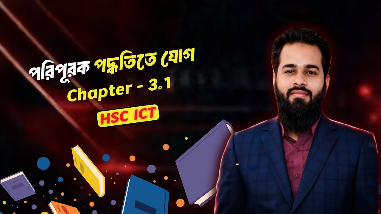 পরিপূরক পদ্ধতিতে যোগফল নির্ণয়ের পূর্ণাঙ্গ নিয়ম | HSC ICT অধ্যায় ৩.১ | Mynul Sir