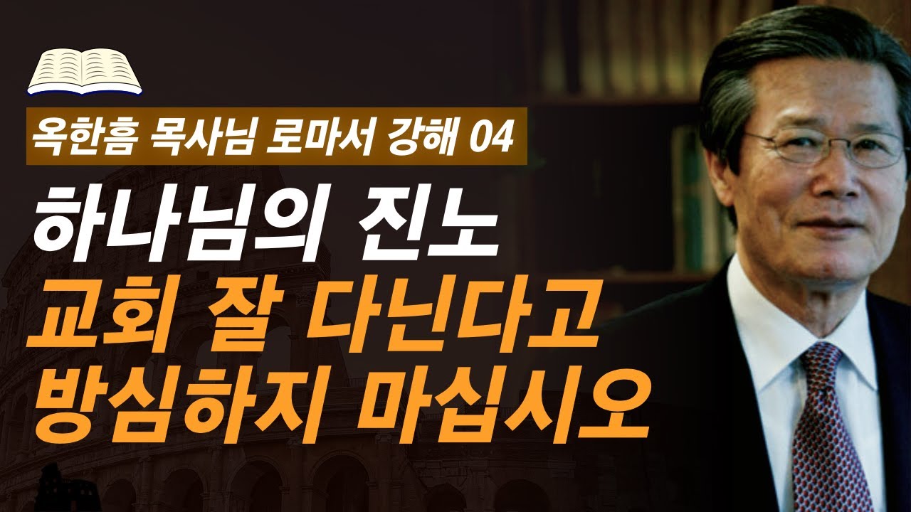 [ 로마서 강해 04 ] 피할 수 없는 하나님의 진노, 똑바로 직면하십시오 | 로마서 1:18 | 사랑의교회 옥한흠 목사님 명설교