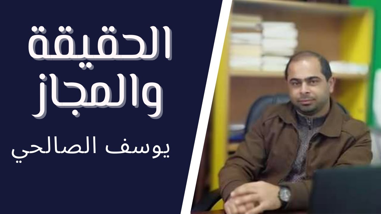 الحقيقة والمجاز .. للصف الثاني عشر الفرعين الادبي والشرعي .. الأستاذ يوسف حمدي الصالحي