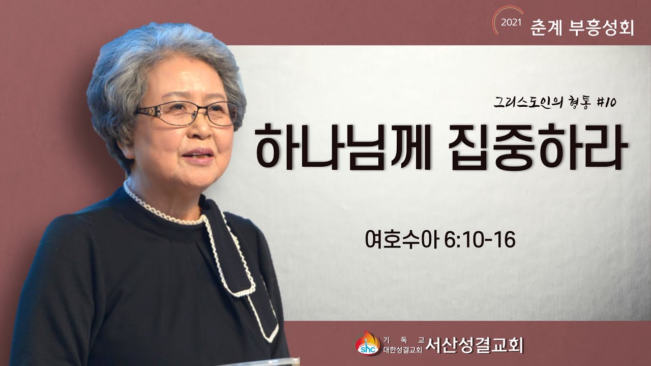 [서산성결교회] 춘계부흥성회 넷째날 저녁 2021년 5월 5일 / 하나님께 집중하라 - 김성진 목사 [수 6:10-16]