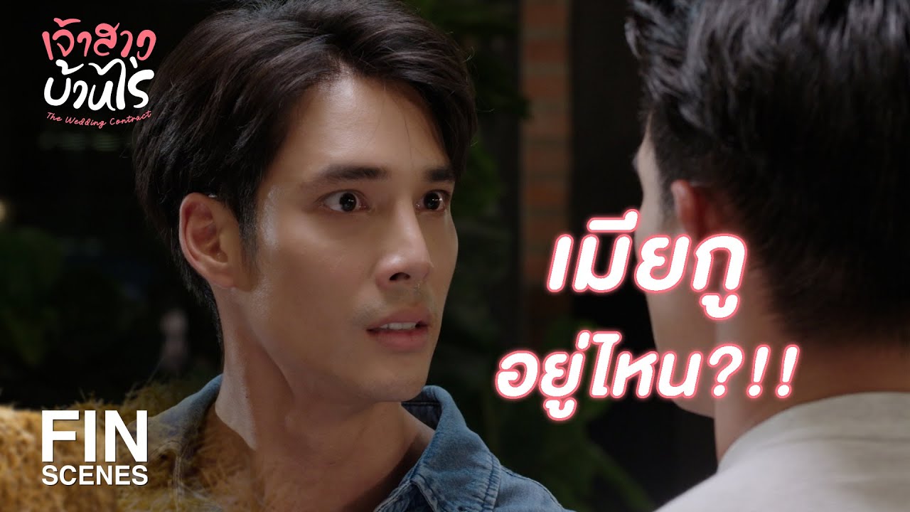 FIN | ขึ้นชื่อว่าเป็นสามี แต่ดูแลเมียไม่ได้ แล้วจะมีเมียไปทำไม | เจ้าสาวบ้านไร่ EP.10 | Ch3Thailand