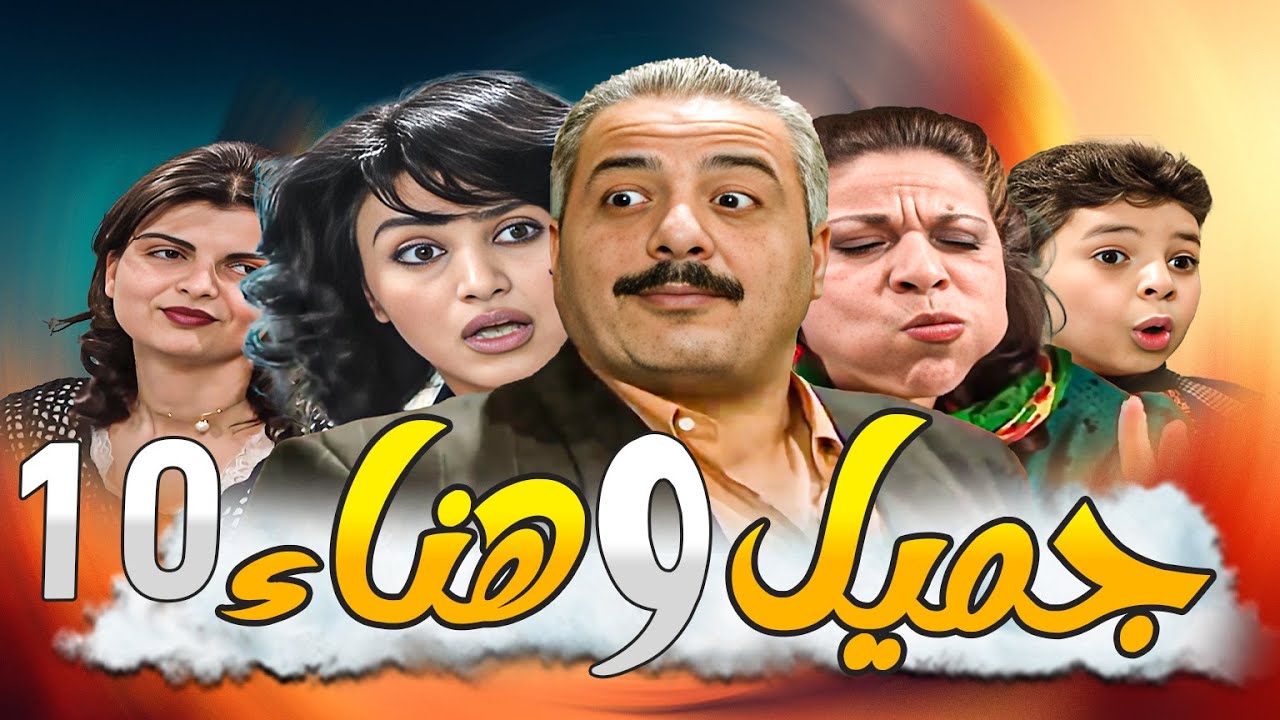 جميل وهناء النسخة الأصلية بدقة HD ـ الحلقة 10