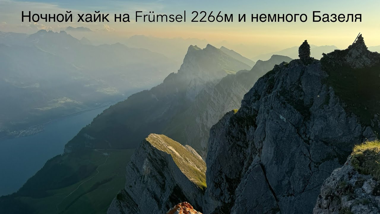 Ночной хайк на Fr&uuml;msel и немного Базеля: Четыре друга, три дня, ноль скуки!