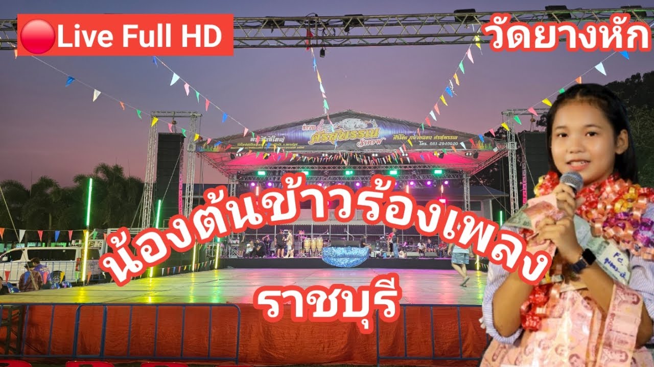 ไลฟ์สด🔴 น้องต้นข้าวร้องเพลง ที่วัดยางหัก ต.ท่าผา อ.บ้านโป่ง จ.ราชบุรี 16/03/2569