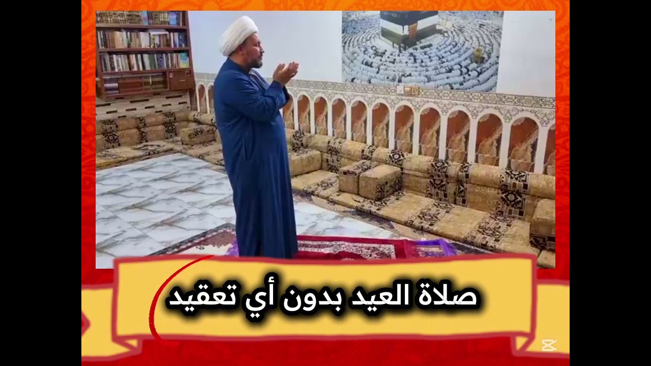 طريقة تعليم صلاة العيد بدون أي تعقيد