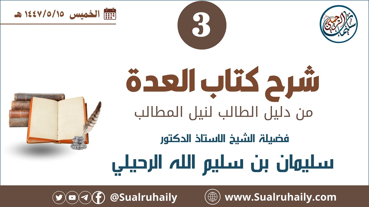 (3) شرح كتاب العدة من دليل الطالب لفضيلة الشيخ أ.د. سليمان بن سليم الله الرحيلي