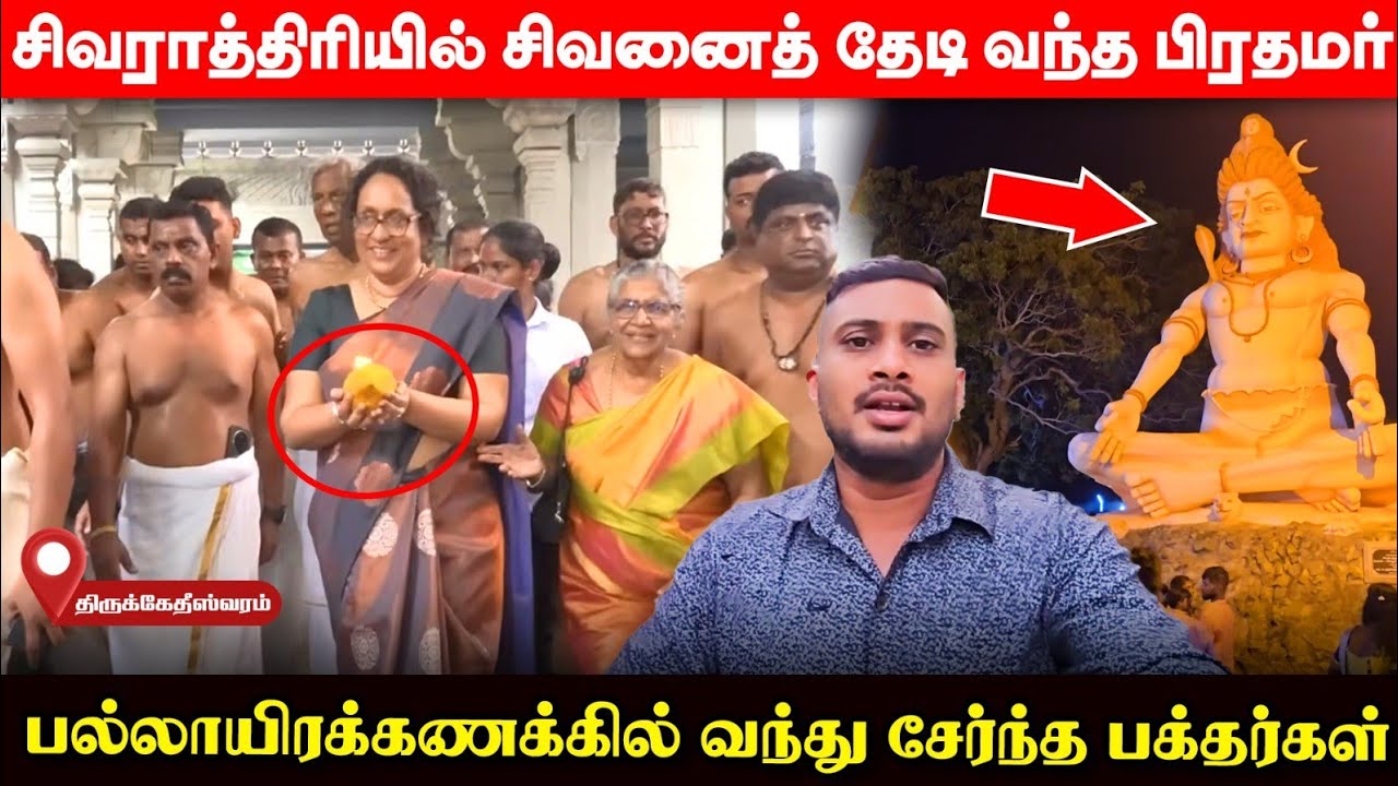 திடீ‌ரென திருக்கேதீச்சரத்திற்கு வந்த பிரதமர் ஹரிணி; லட்சம் பேர் முன் நடந்த சம்பவம்! | UshanthanView