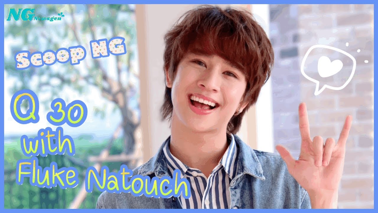 [Scoop NG] FLUKE NATOUCH 30 คำถามที่จะทำให้เรา เห็นความน่ารักของเจ้าแก้มก้อนมากขึ้น
