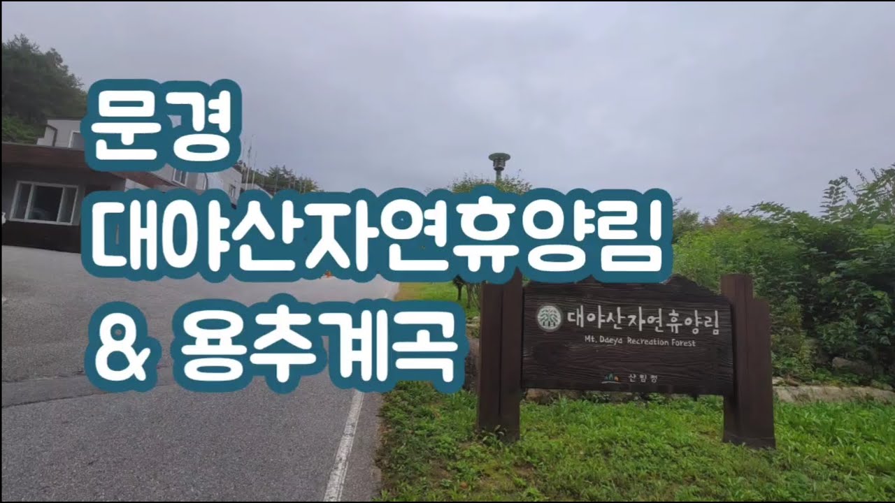 [문경 대야산 자연휴양림]🌳 숙소내부 소개🏠& 용추계곡🥽과  산책로까지  다 담았습니다.