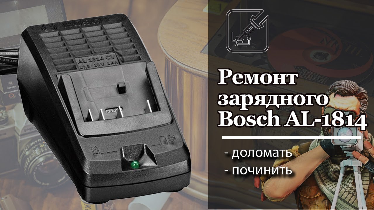 🛠 Ремонт зарядного Bosch AL-1814 ✅ очень просто!