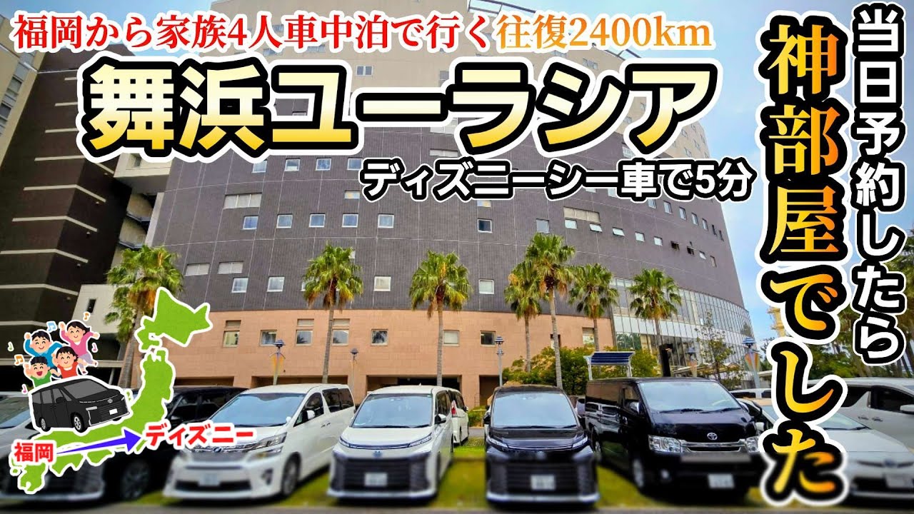 【真夏ディズニーの旅】ディズニーで疲れてホテルを当日予約したら神部屋でした！家族4人で福岡から車でディズニーの旅へ！