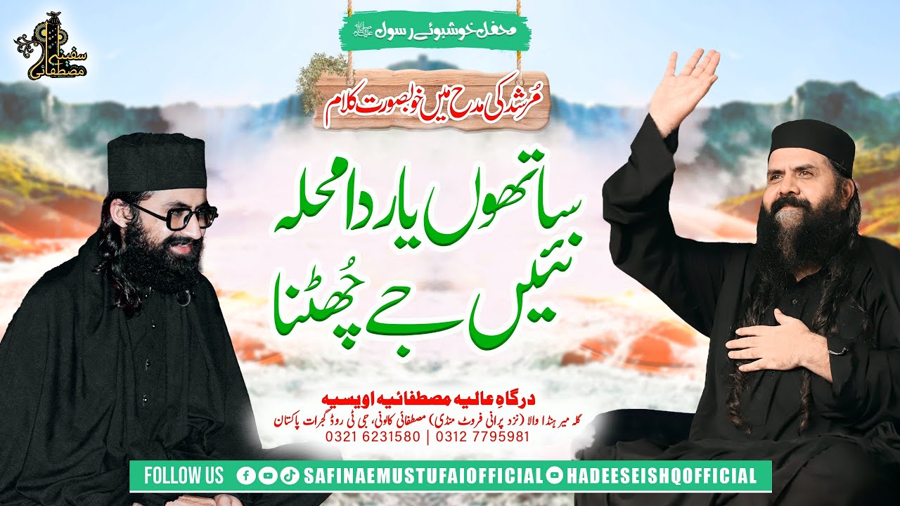 Sathu yaar da muhala nahi chutna |Mehfil Khushbu e Rasul S.A.W| 27 July 2024| Safina e Mustufai