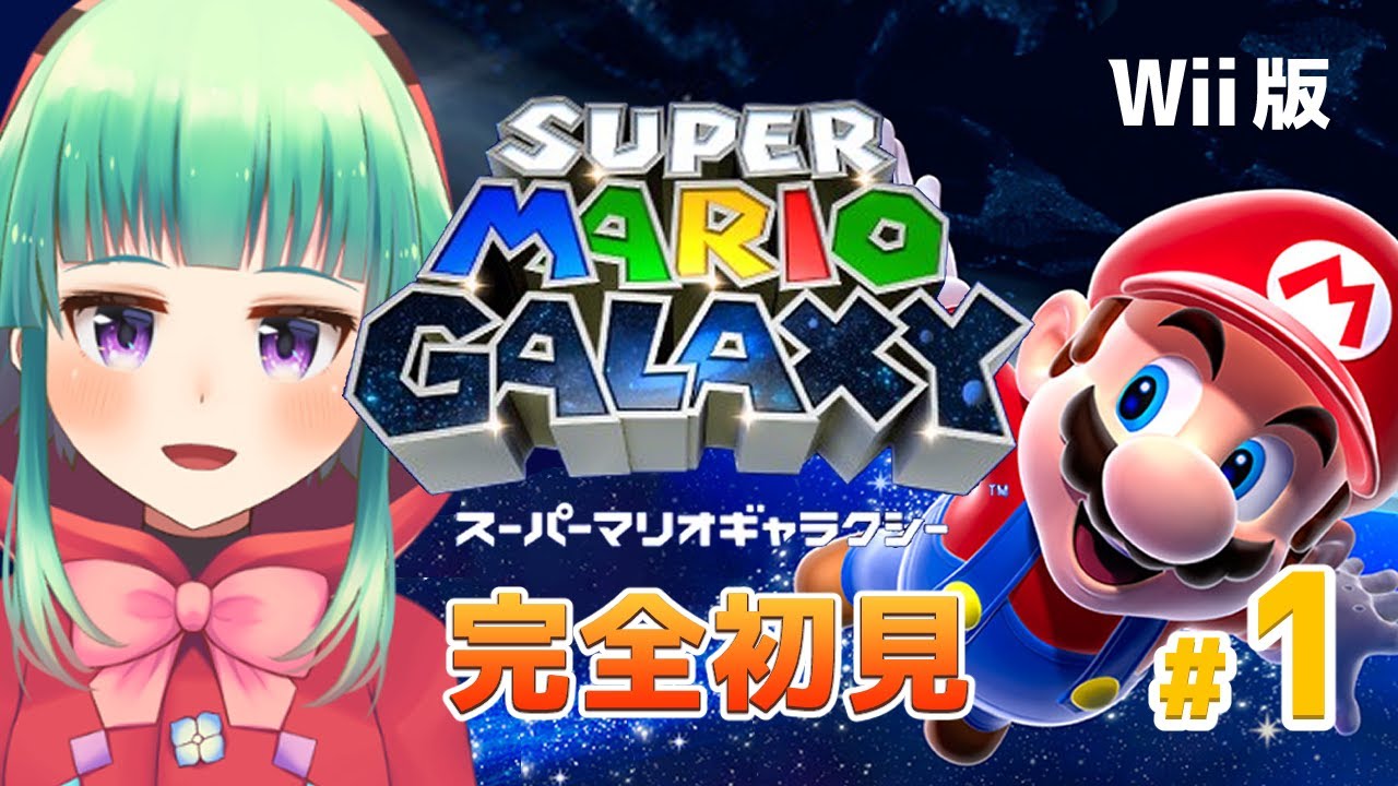 【Wii版】完全初見！マリオと行く宇宙の旅 #1 【マリギャラ】
