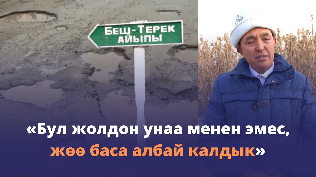 Оңдоо иштери эмес, бүтөө иштери жүрбөй калган Беш–Терек айылынын жолу