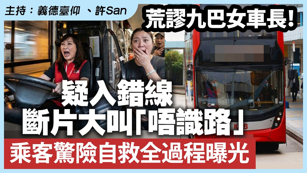 荒謬九巴女車長！疑入錯線斷片大叫「唔識路」乘客驚險自救全過程曝光