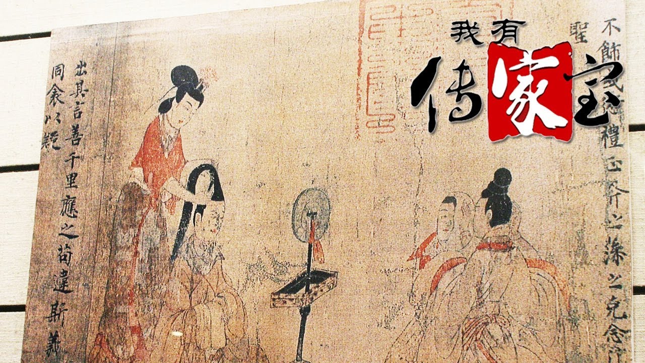 [ 我有传家宝 ] 《女史箴图》 | CCTV