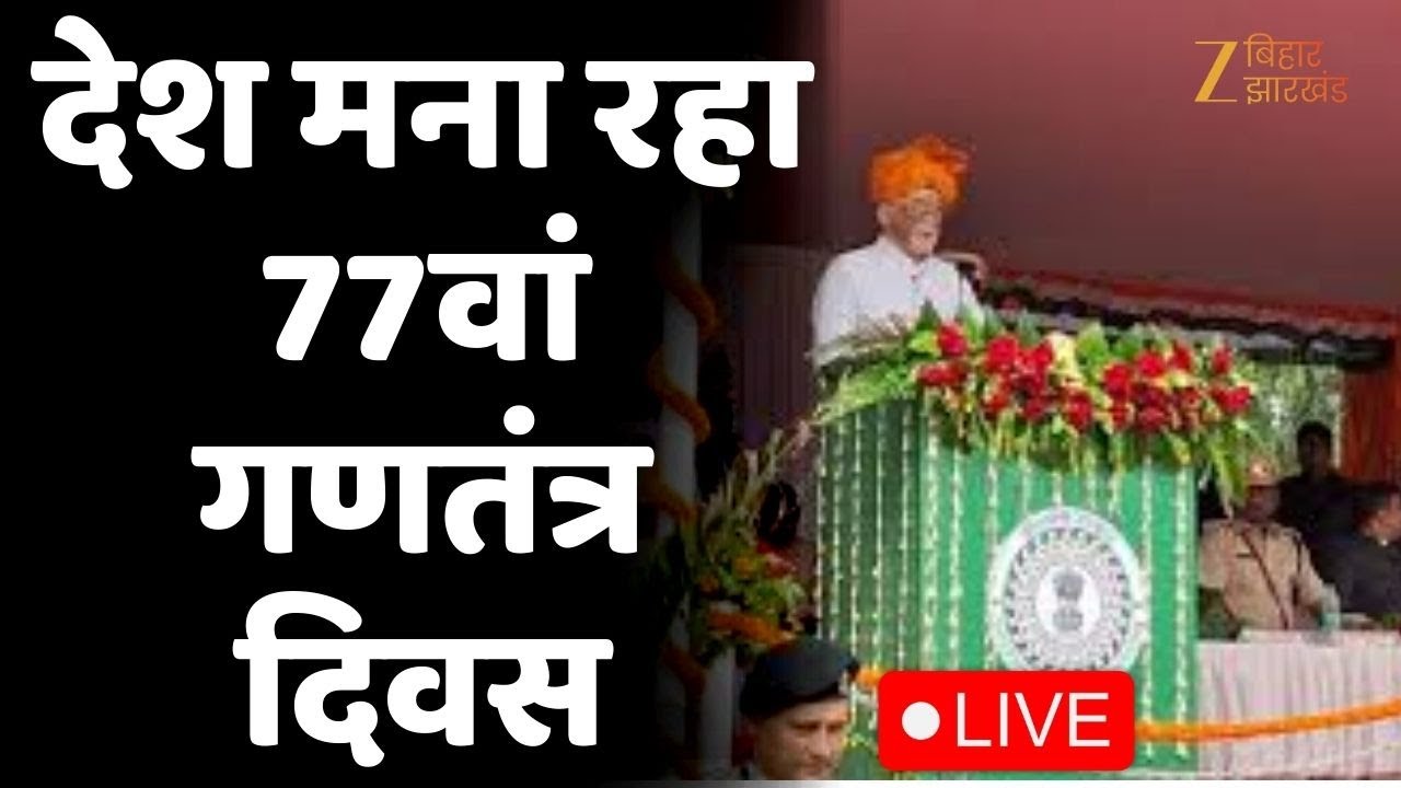 Republic Day Parade 2026 LIVE: रांची के मोरहाबादी मैदान में निकलेगी झांकी