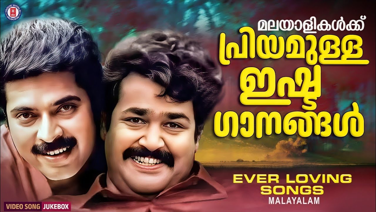 മലയാളികൾക്ക് എന്നും പ്രിയമുള്ള സിനിമാഗാനങ്ങൾ ❤️ | EVER LOVING SONGS MALAYALAM @MovieWorldMusicbox 