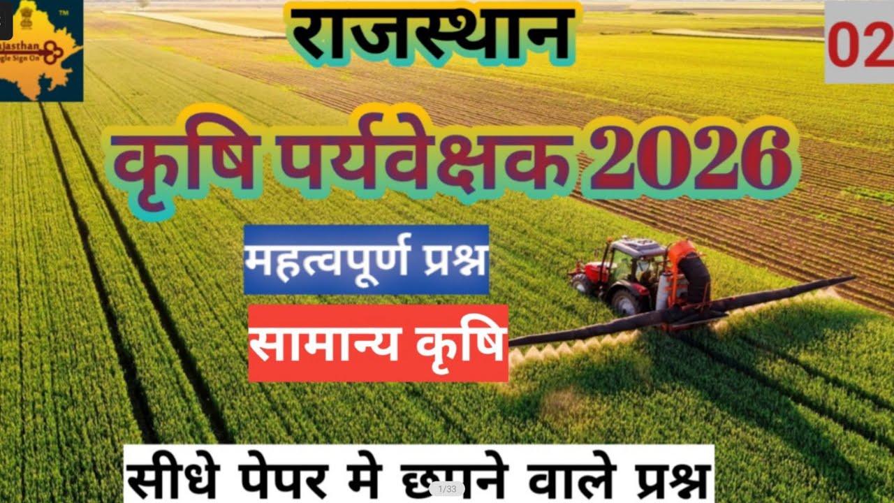 राजस्थान कृषि पर्यवेक्षक 2026 #jpagripariksha