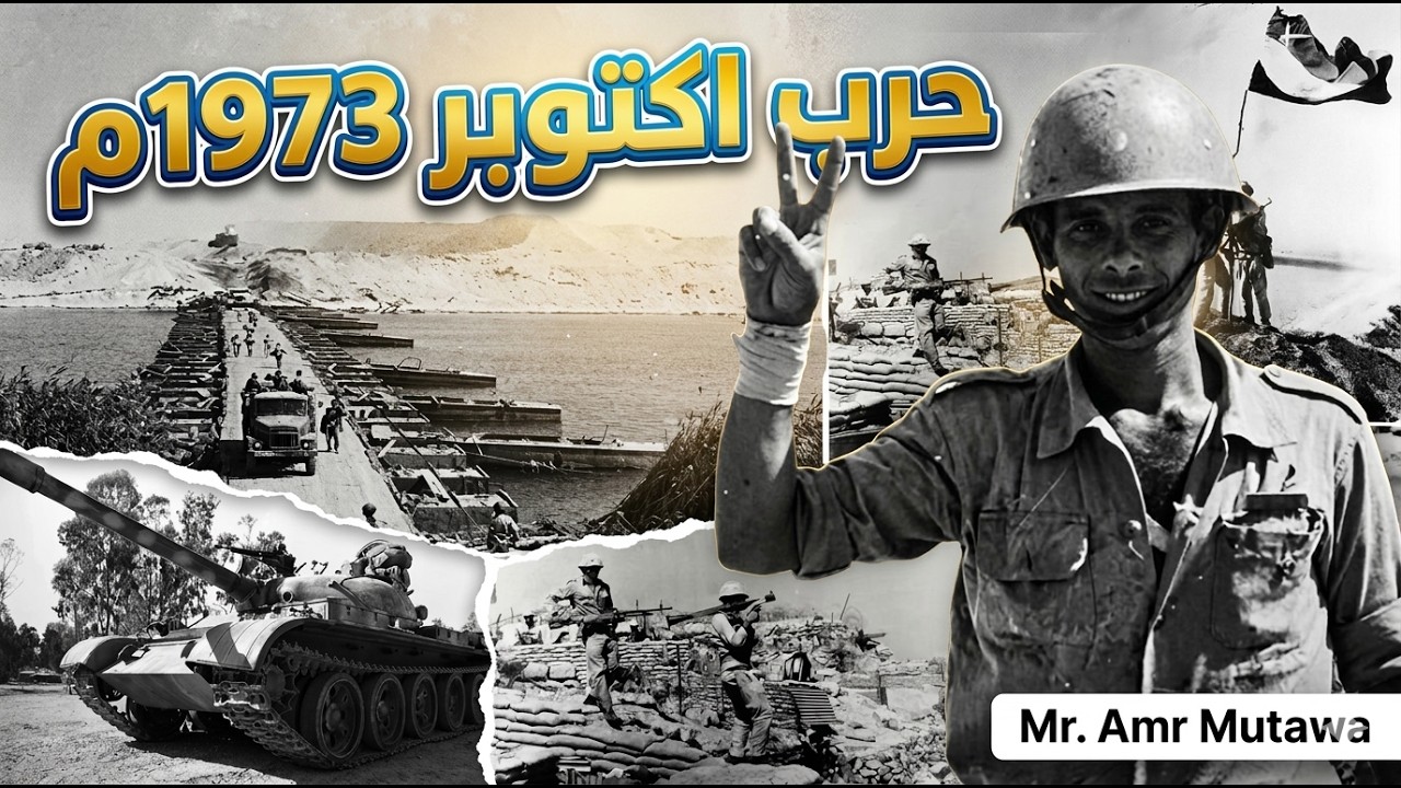 شرح درس حرب اكتوبر 1973 | الصف الثالث الاعدادي الترم الثاني تاريخ💯✅