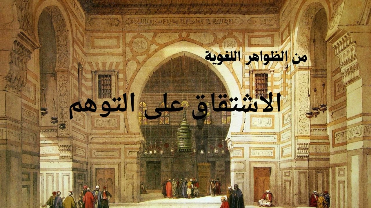 من الظواهر اللغوية: (1) ظاهرة الاشتقاق على التوهم