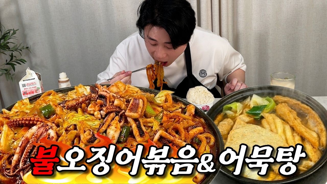 X친 불오징어볶음 먹었습니다.🔥매움주의🔥어묵탕조합ㅣOjingeo-bokkeum(Spicy stir-fried squid)ㅣASMR MUKBANGㅣ