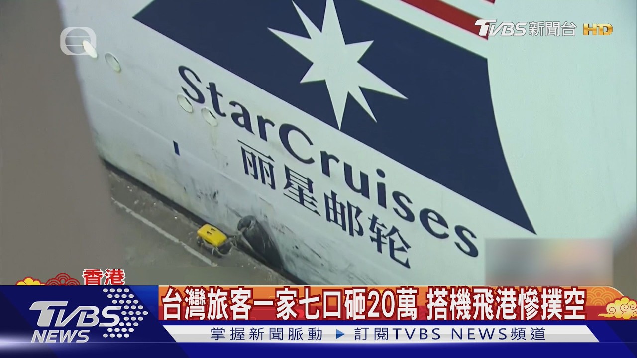 港麗星郵輪取消行程 台灣客一家七口撲空｜TVBS新聞 @TVBSNEWS01