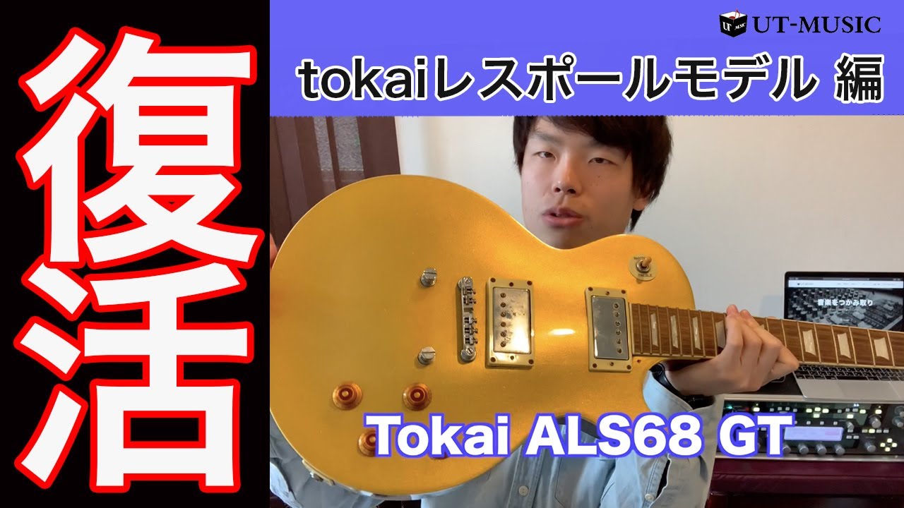 【バラしてみた】TOKAI(トーカイ) ALS68 GT レスポールモデル 【完全分解マニュアル編】vol.1