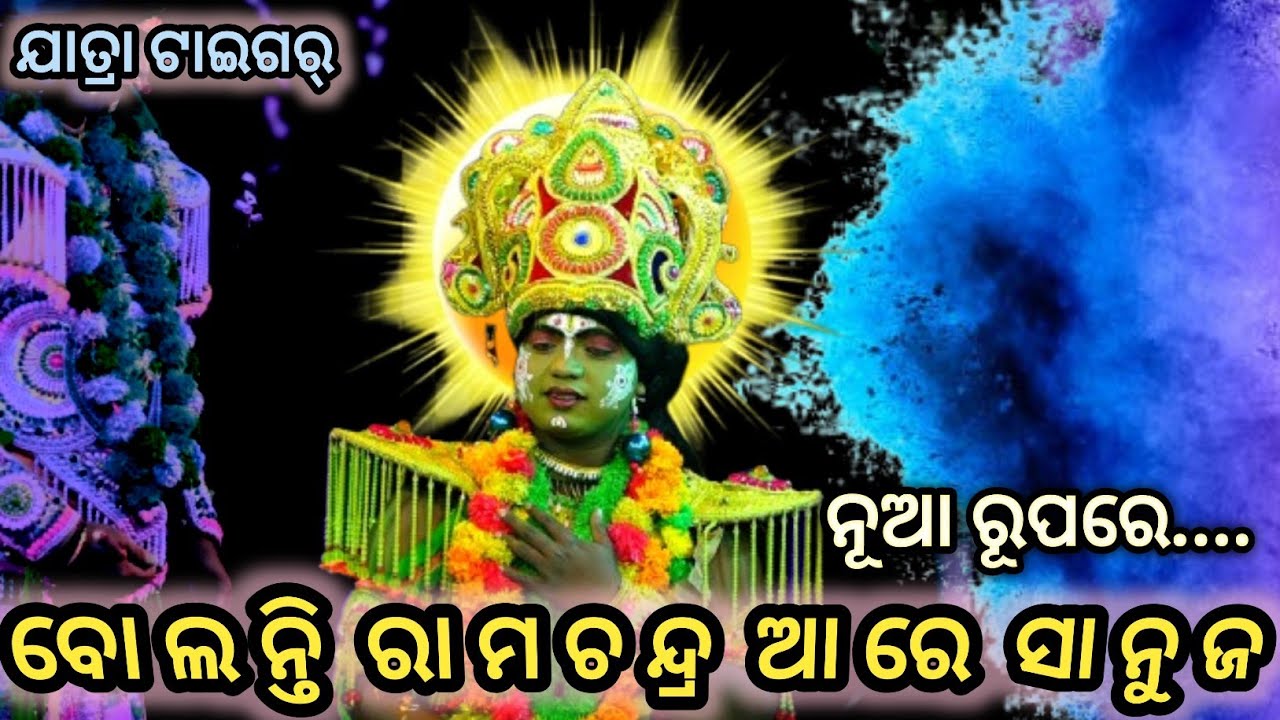 🥰..ନୂଆ ରୂପରେ ଶୁଭାରମ୍ଭ ହେଲା ଯାତ୍ରା ଟାଇଗର୍..🙏।।Puincha Ramanatak।।Laba Kusha Janma।।Mob:-6372262208।।