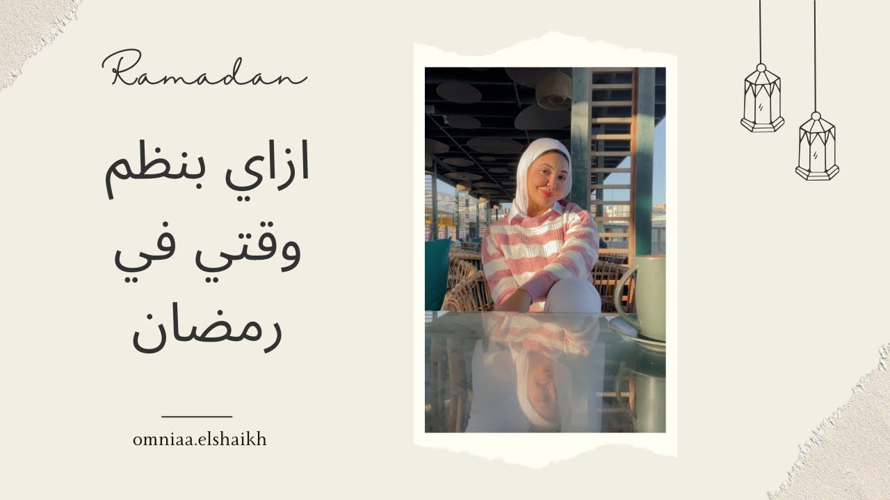 ازاي بنظم وقتي في رمضان
