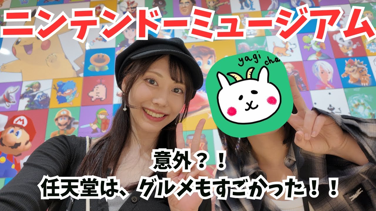 【任天堂】ニンテンドーミュージアムが楽しすぎた！！超人気のニンテンドー限定ハンバーガーを食べてきた！！