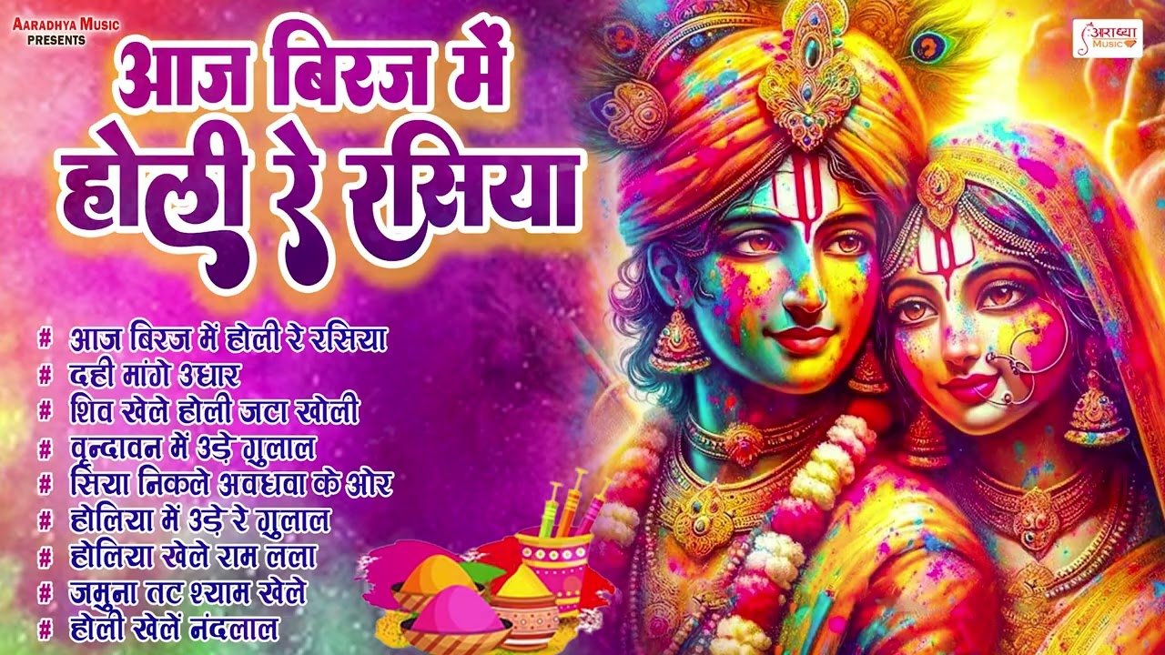 बरसाने की होली स्पेशल भजन | Lord Radha Krishna Holi Bhajan | Vrindavan Holi Song 2026