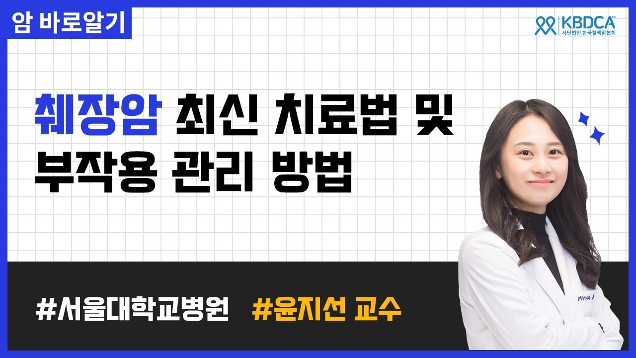 췌장암, 완치율 높이는 최신 치료법, 항암 부작용 관리방법 | 서울대학교병원 윤지선 교수