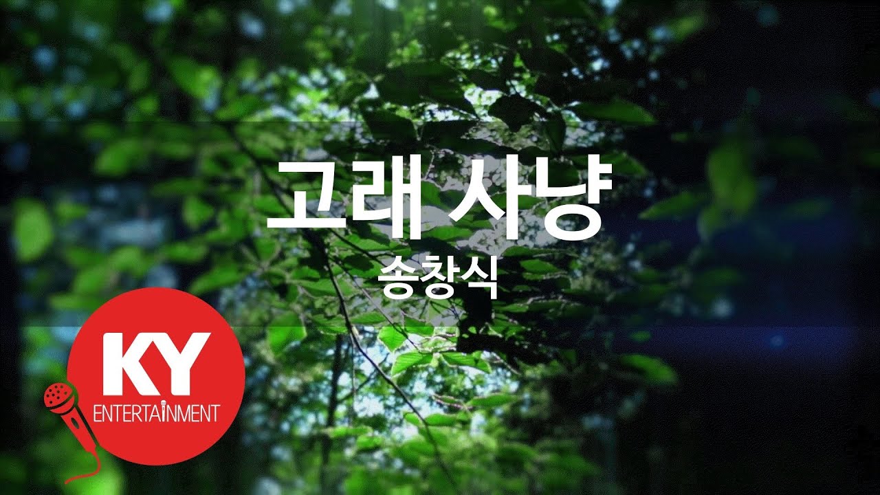 [KY ENTERTAINMENT] 고래 사냥 - 송창식 (KY.808) / KY Karaoke