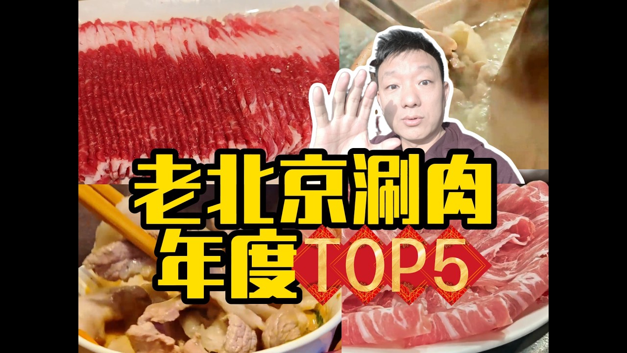北京土著：年度最爱top5铜锅涮肉