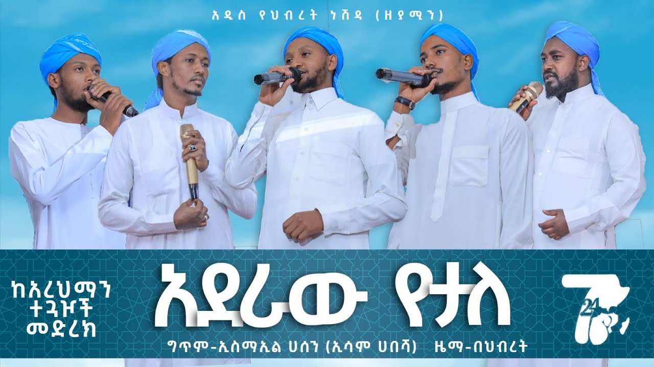አደራው የታለ | አዲስ የህብረት ነሽዳ | New Best Ethiopia Neshida 2023