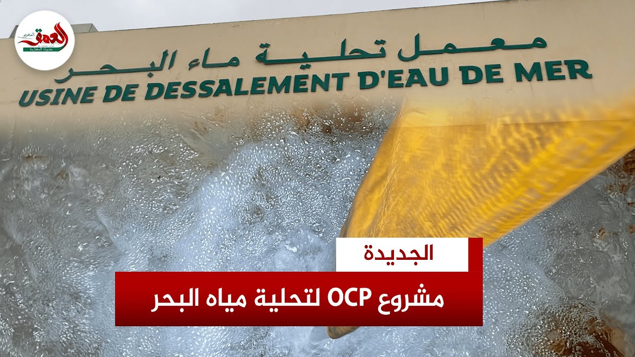 تحلية مياه البحر.. مسؤول بالمكتب الشريف للفوسفاط يكشف خطة المجمع لتزويد 4 مدن مغربية بالماء الشروب