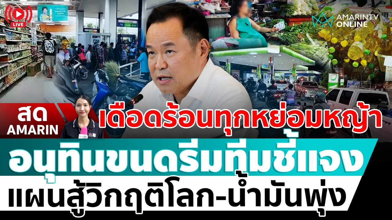 [🔴 LIVE ] นายกฯขนทีมเศรษฐกิจแถลงรับมือวิกฤตโลก &ndash; ราคาน้ำมันพุ่ง | สดอมรินทร์