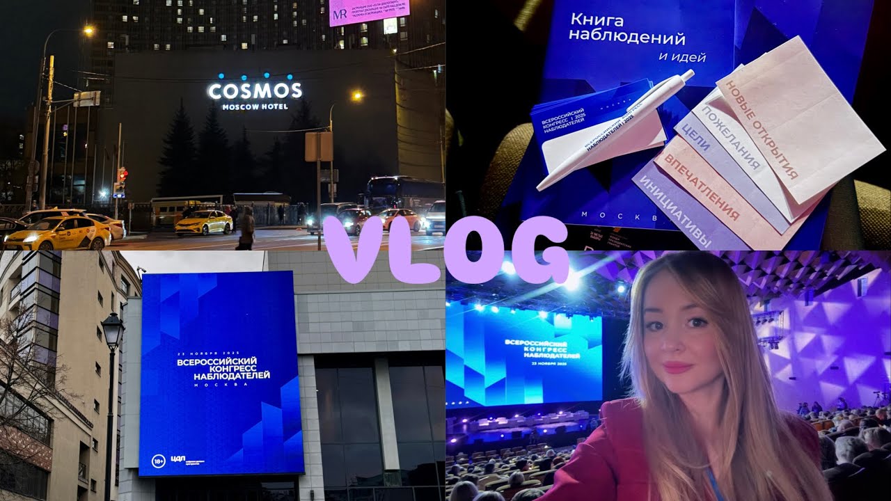 ✔NEW VLOG: Всероссийский конгресс наблюдателей 23 ноября 2025г. Поездка в Москву от работы … ✨✨✨