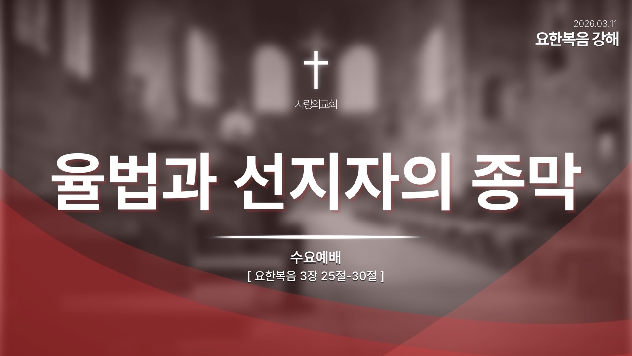 2026. 03. 11 군포사랑의교회 수요예배 실황