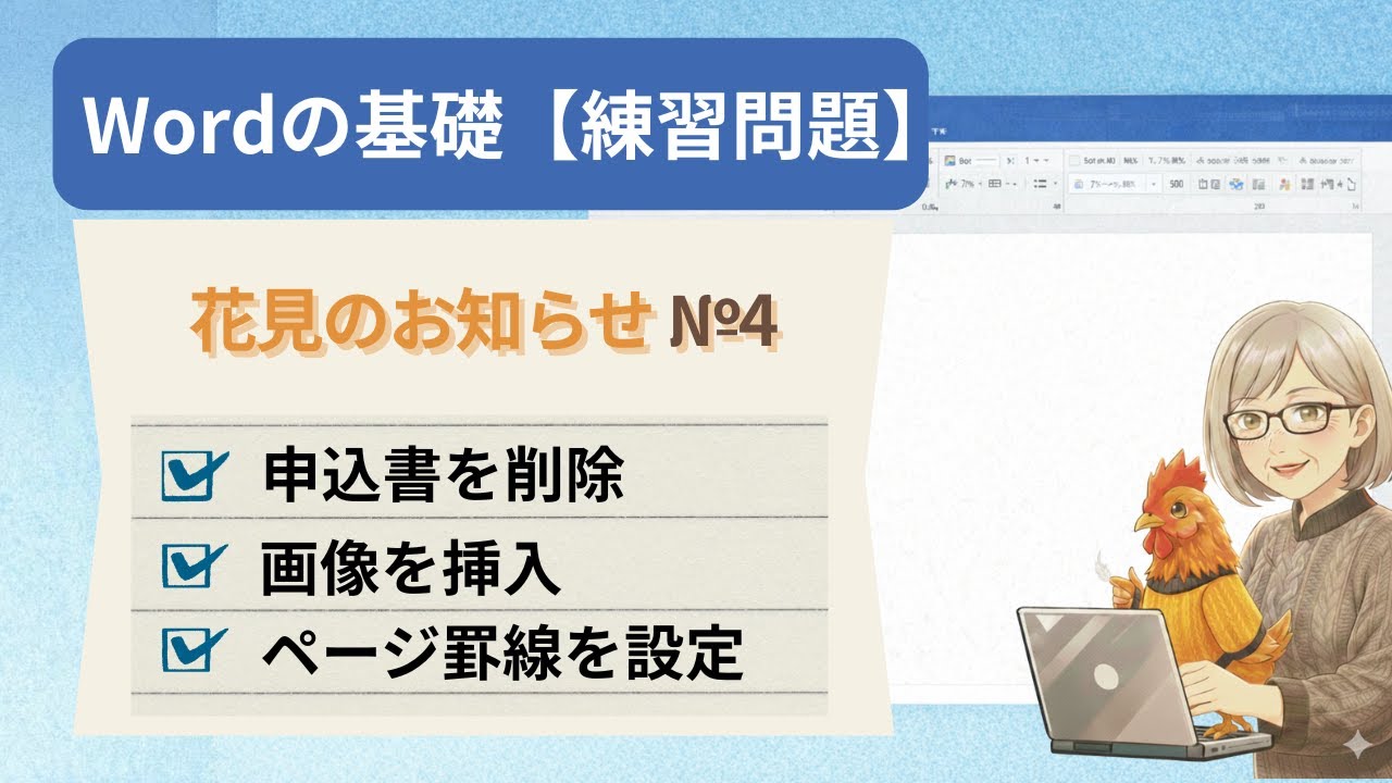【実演】配布チラシを掲示用に加工してみた｜画像挿入版＆ページ罫線版の2種類☆花見のお知らせ№4☆