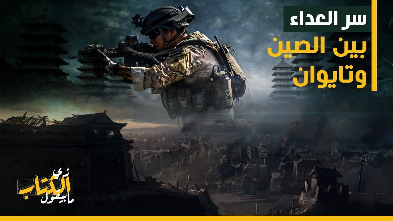 زي الكتاب ما بيقول - سر العداء بين الصين وتايوان