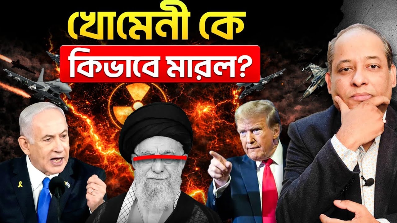 খামেনিকে কিভাবে মারল? | কি ছিল সেই গোপন ব্লু-প্রিন্ট?