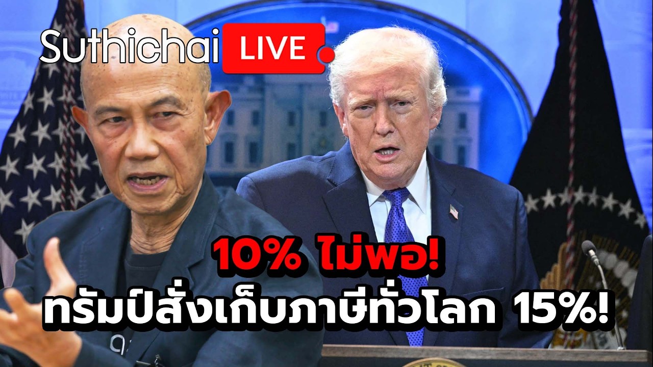 10% ไม่พอ! ทรัมป์สั่งเก็บภาษีทั่วโลก 15%! : Suthichai Live 22-2-69