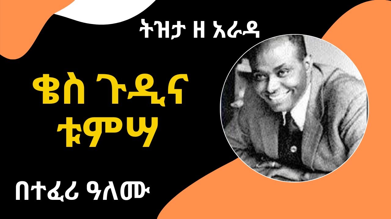 Sheger FM Tizita Ze Arada - ትዝታ ዘ አራዳ - ቄስ ጉዲና ቱምሣ Gudina Tumsa  በተፈሪ ዓለሙ