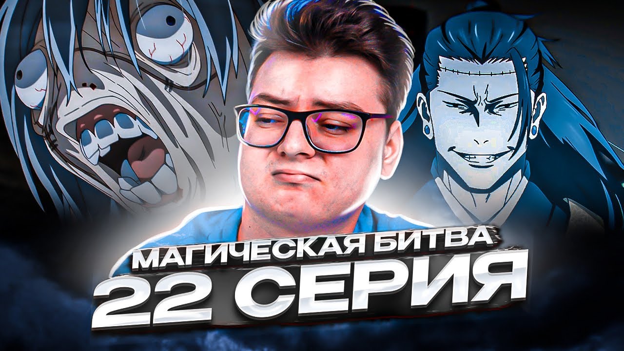 Магическая Битва 2 Сезон 22 серия | Реакция на аниме